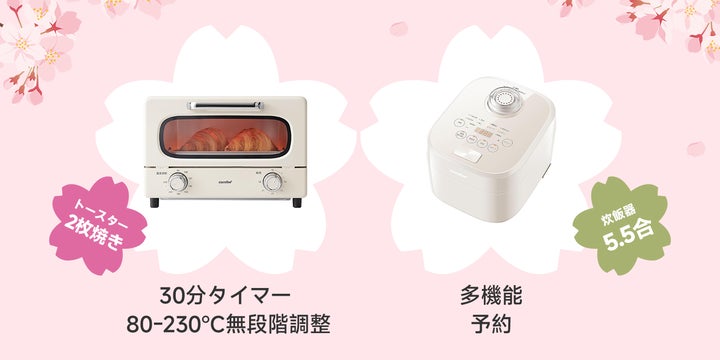 新生活をもっと便利に!炊飯器、電子レンジ、トースター 、電気ケトル 新生活をもっと便利に!炊飯器、電子レンジ、トースター 、電気ケトル