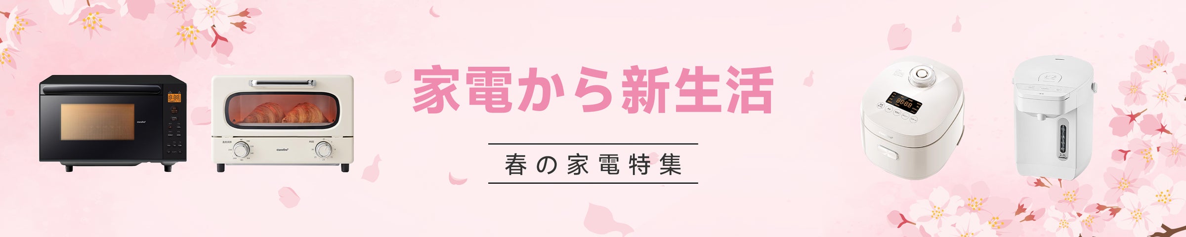 新生活をもっと便利に!炊飯器、電子レンジ、トースター 、電気ケトル 新生活をもっと便利に!炊飯器、電子レンジ、トースター 、電気ケトル