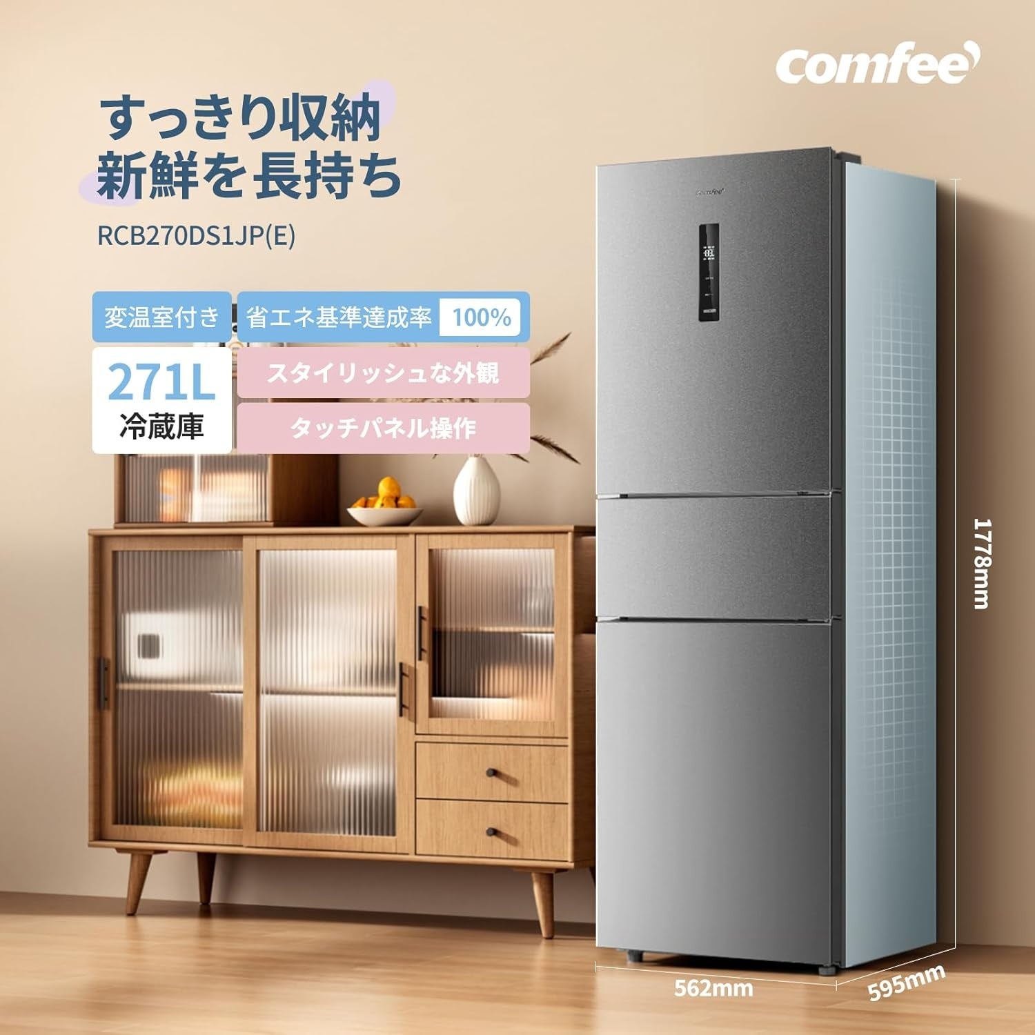 COMFEE'大容量の冷蔵庫が、すべてが15%オフ！！すっきり収まる