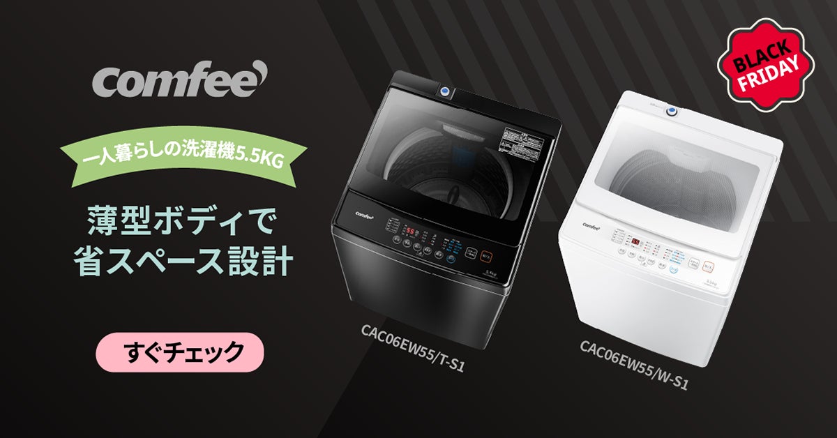 COMFEE 冬の最大感謝祭!洗濯のストレスを一掃する最新モデルが、特別 COMFEE 冬の最大感謝祭!洗濯のストレスを一掃する最新モデルが、特別