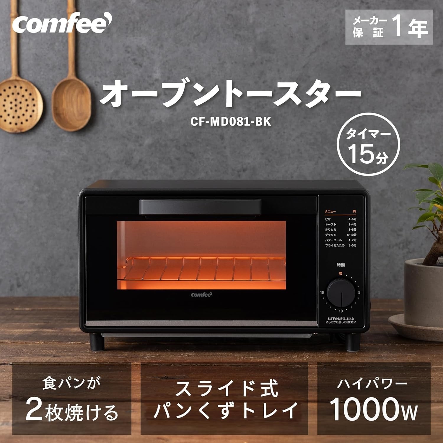 COMFEE'オーブン・トースターが年末セールで登場！欲しかったあの一品