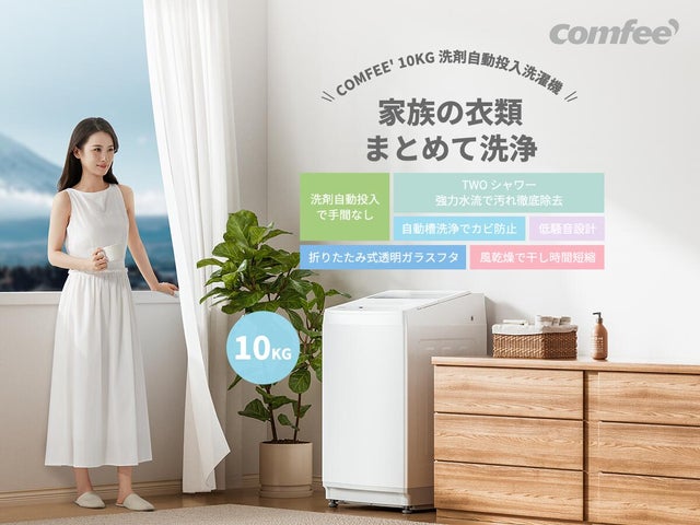 COMFEE'(コンフィー)から、家族の“毎日”を変える洗濯機が楽天市場で COMFEE'(コンフィー)から、家族の“毎日”を変える洗濯機が楽天市場で