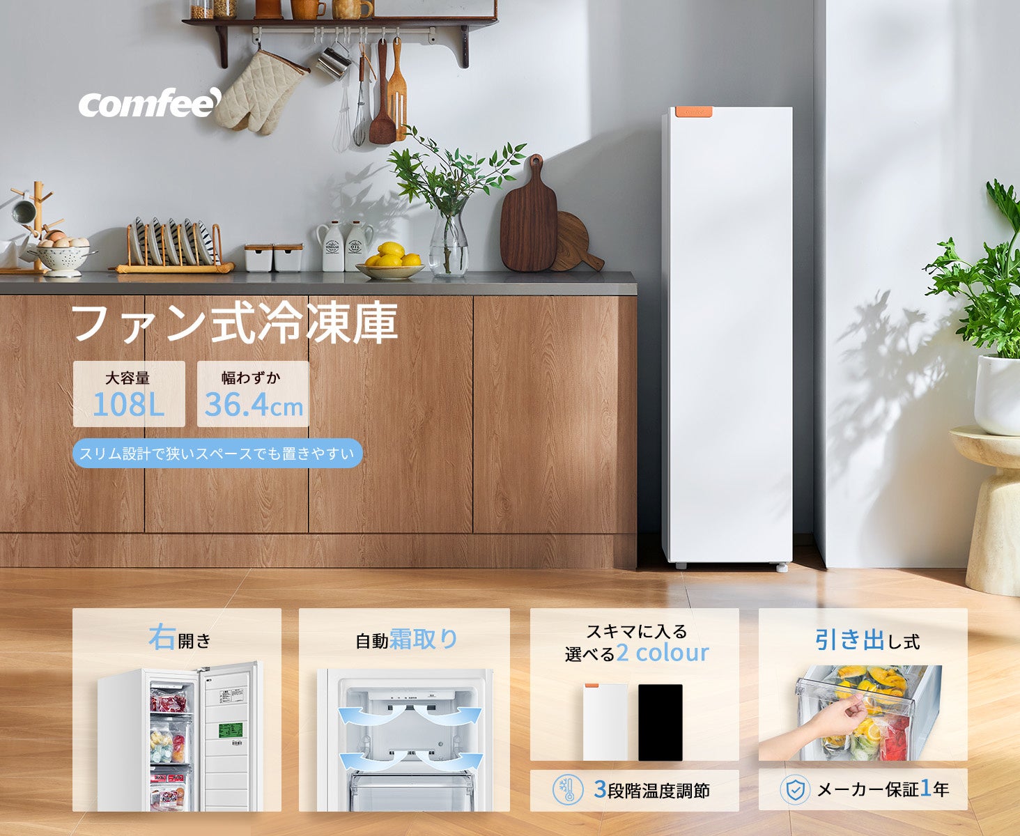 COMFEE'の108Lスリム冷凍庫「RCU105WH1JP(E)」が期間限定セールに登場