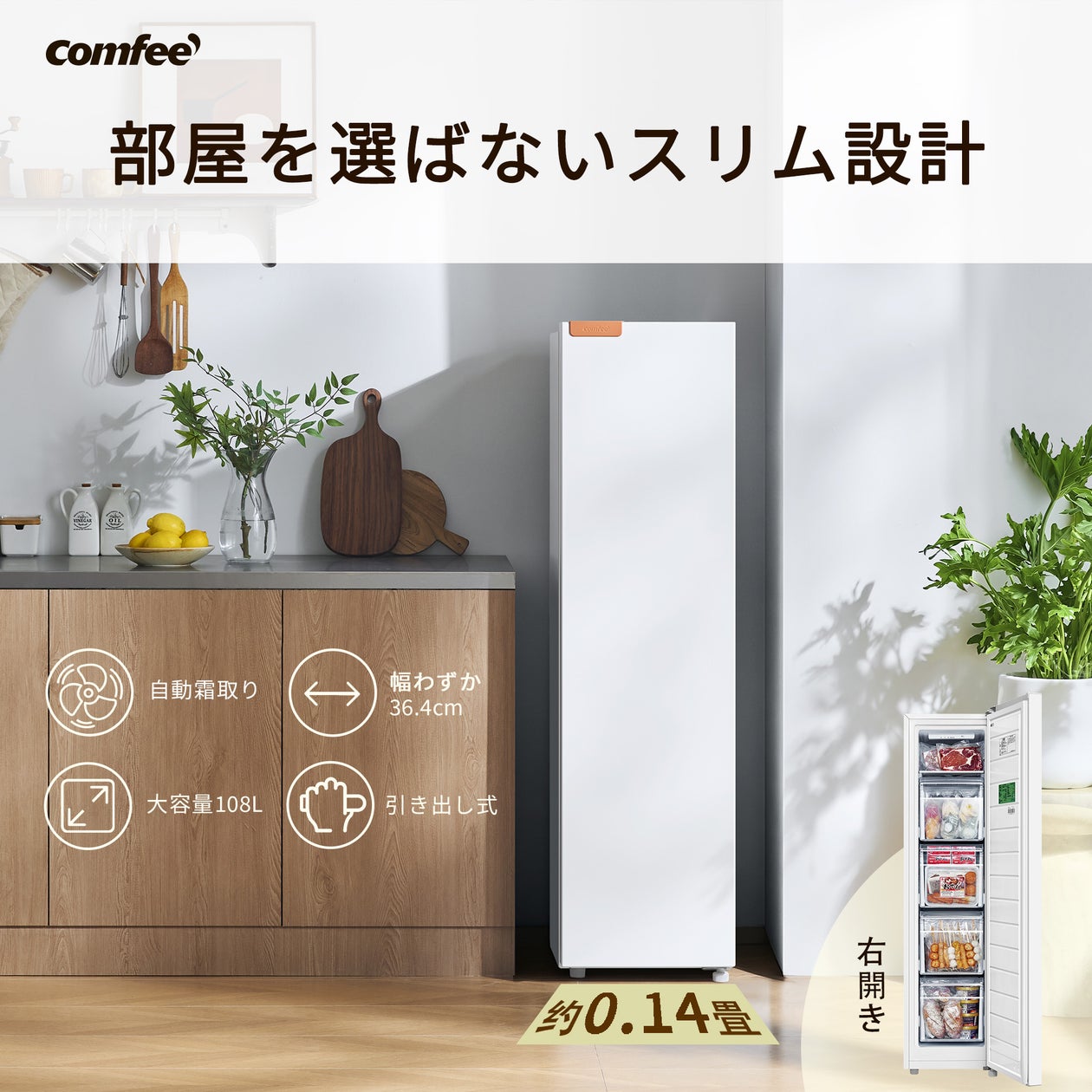 COMFEE’(コンフィー)冷蔵庫シリーズの秋得セールが、10月16日~10月19日の期間限定で開催中!