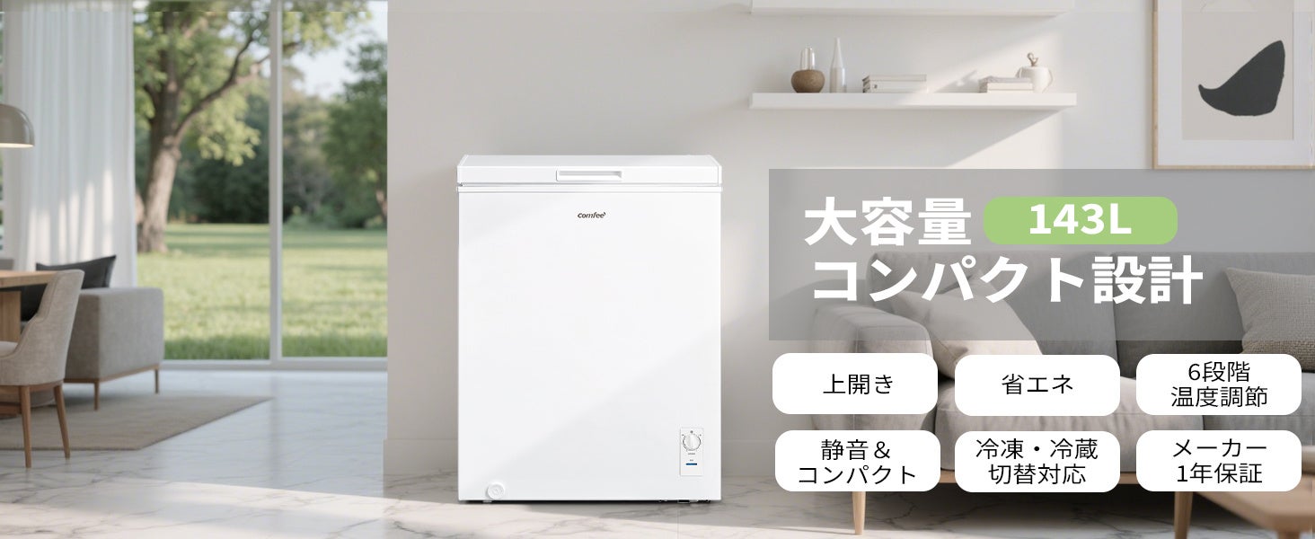 家電ブランドCOMFEE’、アマゾン初のインバーター搭載上開き冷凍庫シリーズを新発売 一人暮らしからファミリーまで選べる99L・143L・198Lの3容量