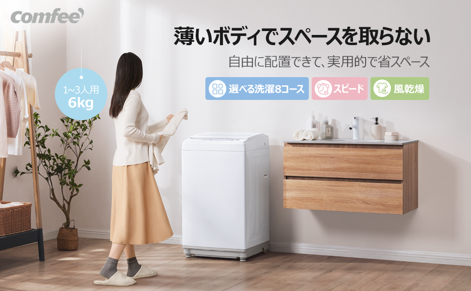 ブラックフライデー限定特価！]11/27に新登場のComfee' 6kg洗濯機！今