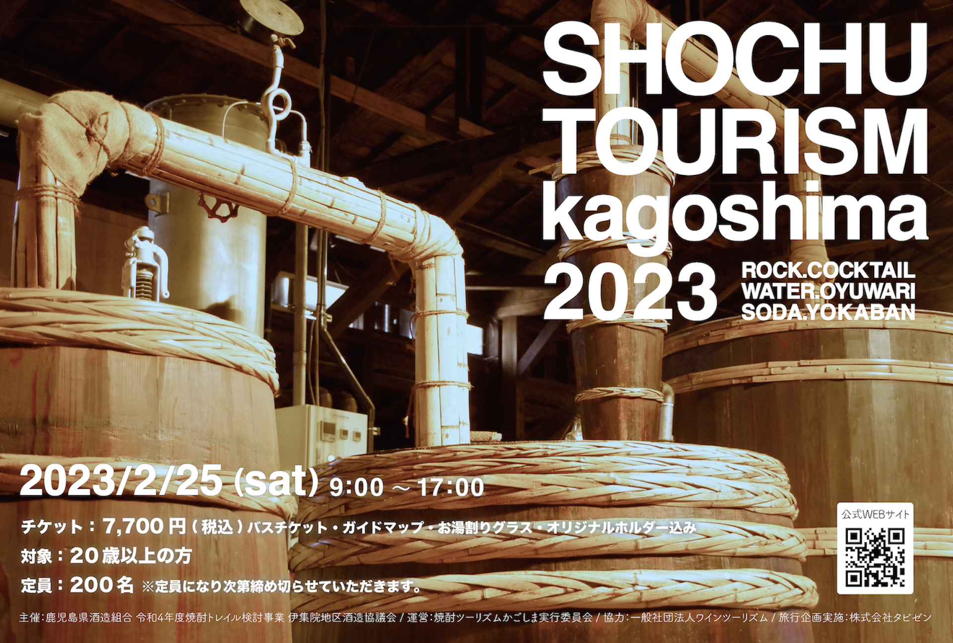 焼酎ツーリズム詳細