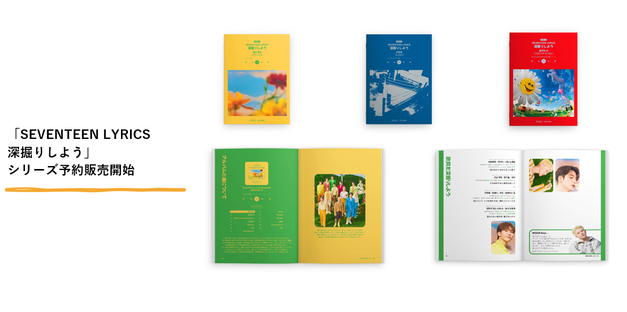 SEVENTEENの名曲で韓国語を楽しく学べる「SEVENTEEN LYRICS深掘り