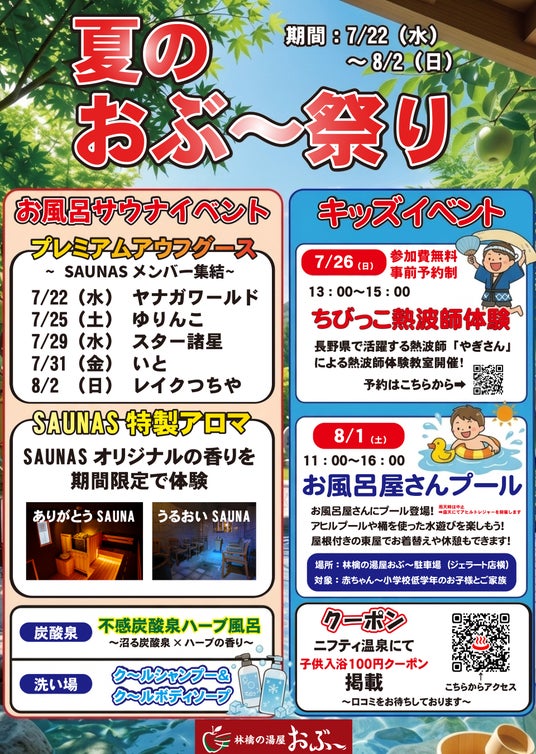 サウナイベントから親子向け企画まで盛りだくさん!「林檎の湯屋おぶ~」が『夏のおぶ~祭り』を7月22日より開催 サウナイベントから親子向け企画まで盛りだくさん!「林檎の湯屋おぶ~」が『夏のおぶ~祭り』を7月22日より開催