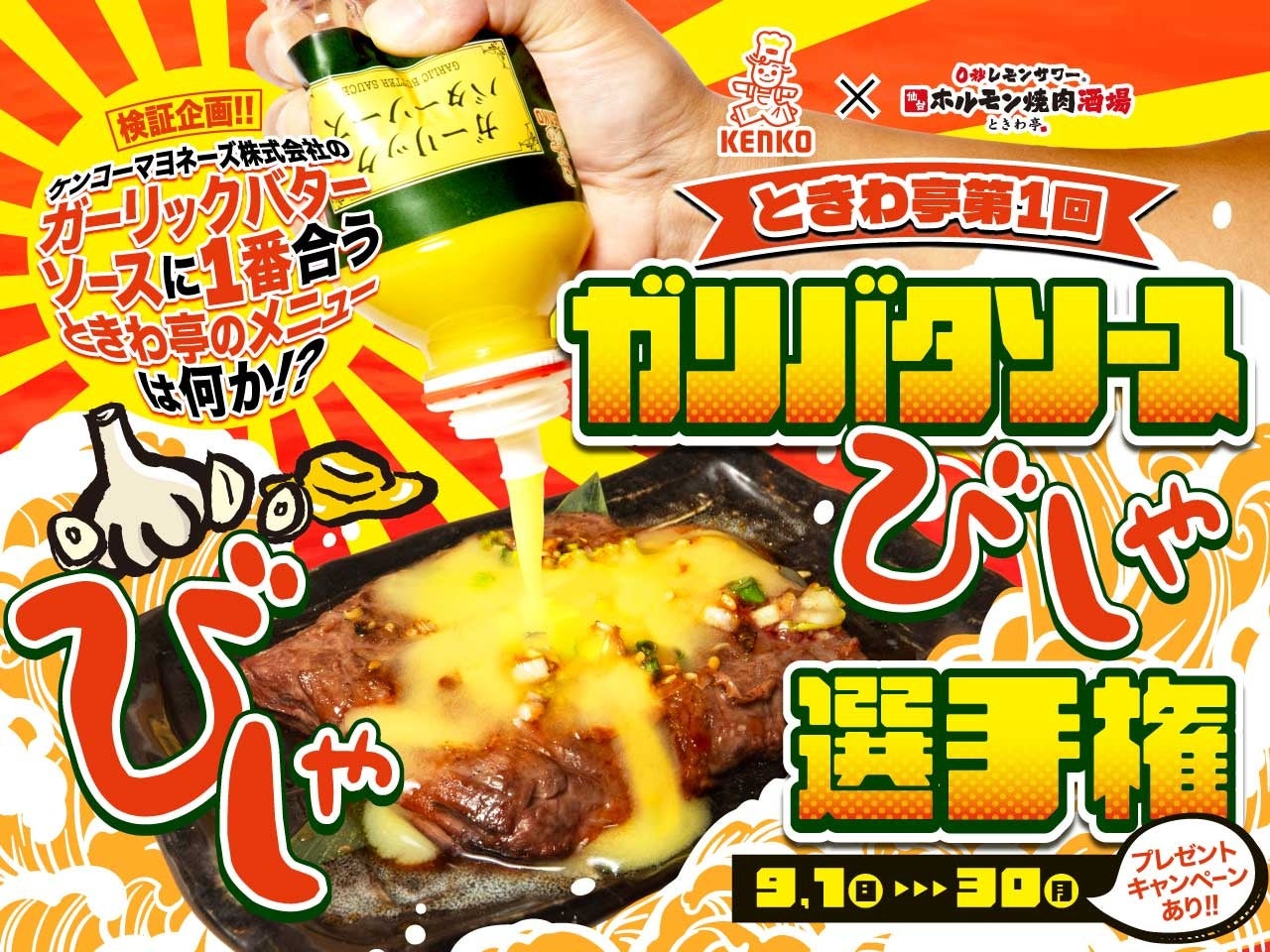 ガリバタソースかけ放題イベント開催決定!焼肉チェーン「0秒レモンサワーⓇ仙台ホルモン焼肉酒場 ときわ亭」とコラボ