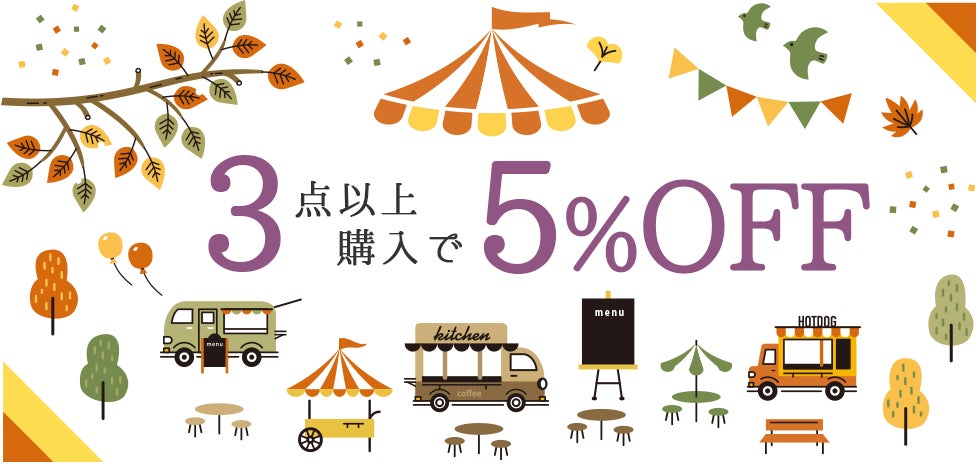 【通販サイトで期間限定セール開催中】学園祭や文化祭の模擬店・イベント等に最適 ~対象商品3点以上で5%OFF~