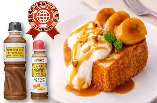 ～贈呈式レポート～『塩キャラメルバターソース』第28回業務用加工食品ヒット賞 受賞