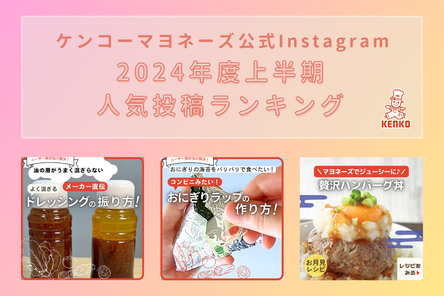 ケンコーマヨネーズ公式Instagram|2024年度上半期における人気投稿ランキングを発表 数あるレシピを抑え、1位になったのは?