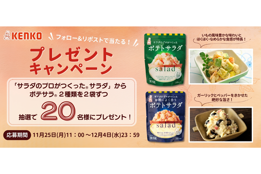 ＜公式Xにてフォロー＆リポストキャンペーンを実施中＞プロの味を手軽に！話題のポテサラ2種類プレゼント｜ケンコーマヨネーズ公式X