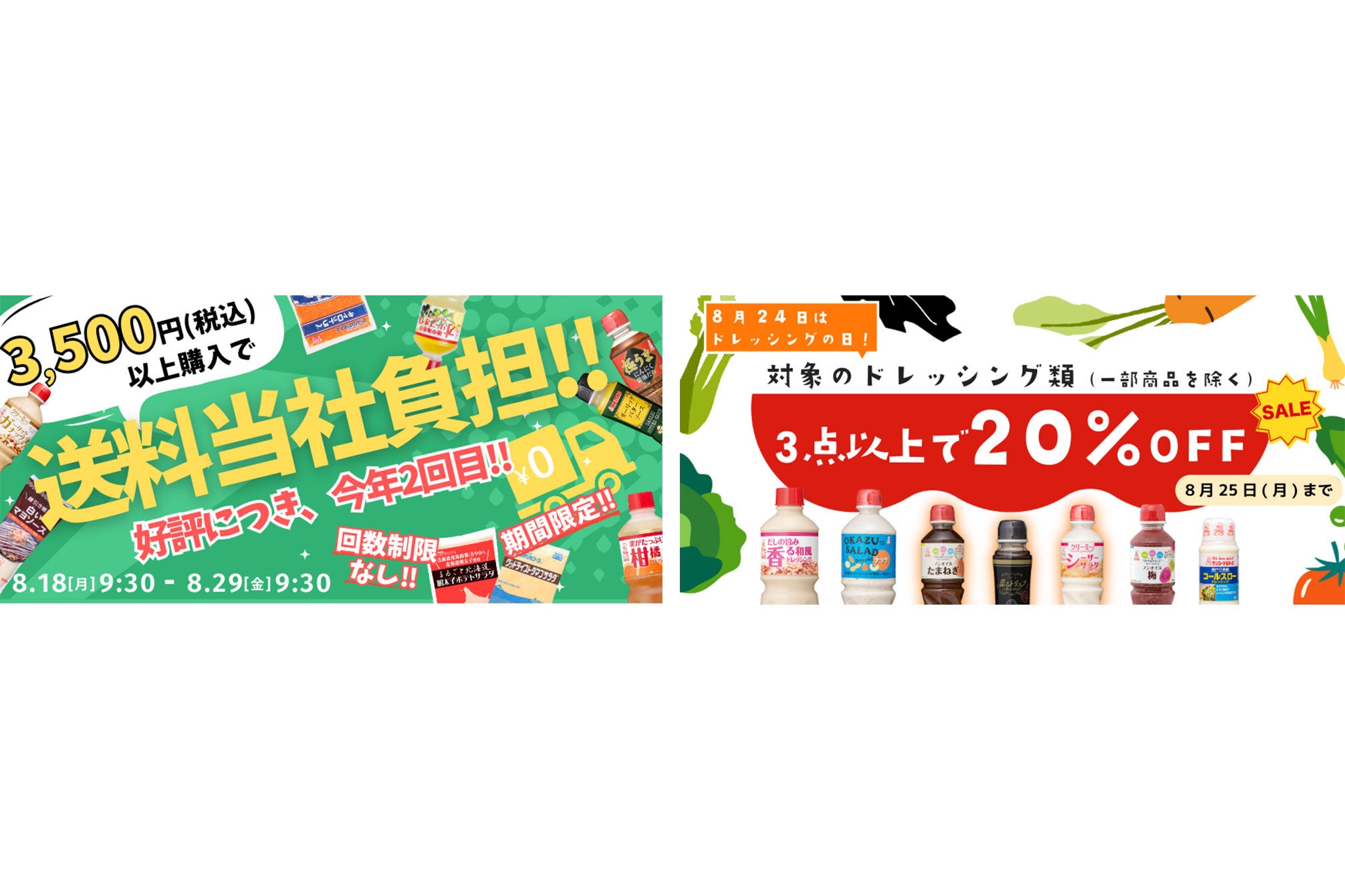 公式通販サイト】8月18日から2大キャンペーンセールがスタート