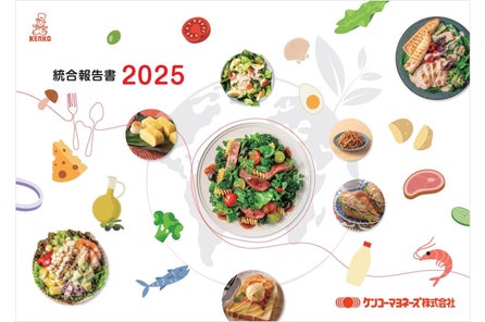 ケンコーマヨネーズグループ「統合報告書2025」を発行