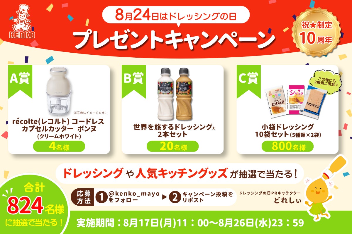 ケンコーマヨネーズ株式会社のキャンペーン画像