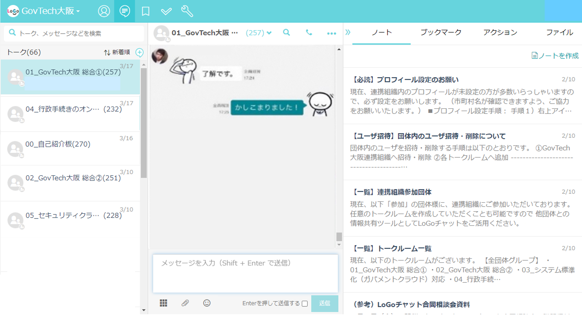 自治体専用チャットツール利用イメージ：GovTech大阪連携組織