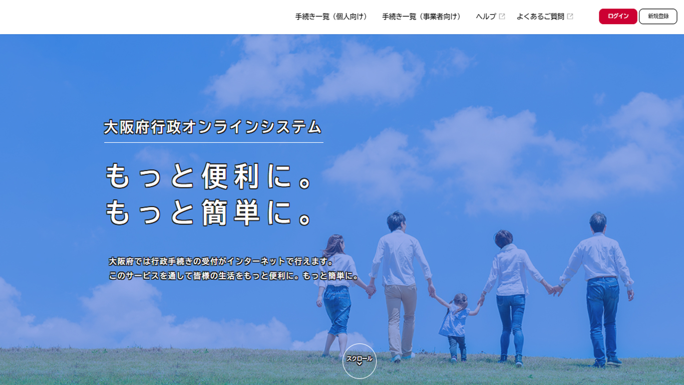 電子申請システム利用イメージ：大阪府行政オンラインラインシステム