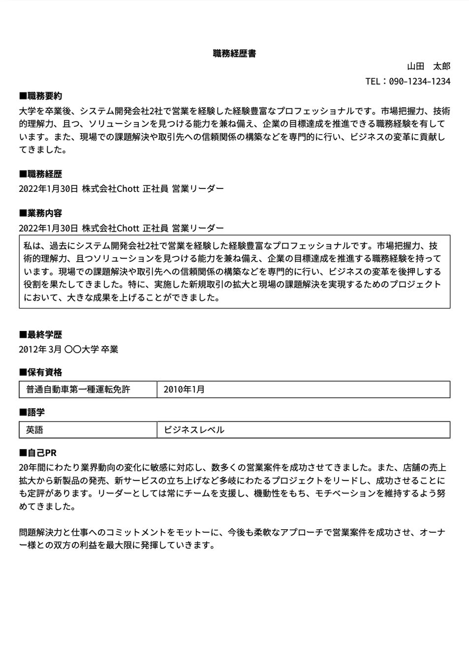 職務経歴書 一般職・営業職・事務職テンプレート