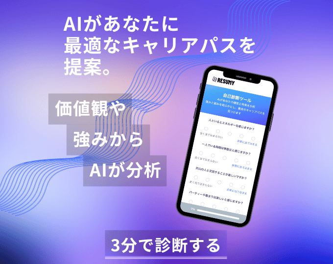 自己診断ツール RESUMY.AI