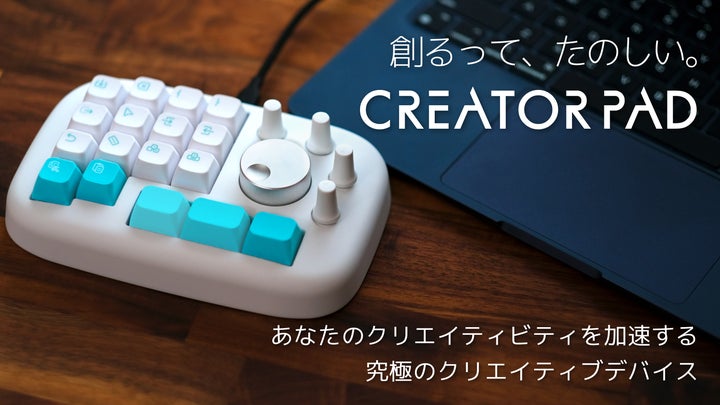 クリエイターが自ら開発した究極の左手デバイス「CreatorPad」 | 株式 クリエイターが自ら開発した究極の左手デバイス「CreatorPad」 | 株式