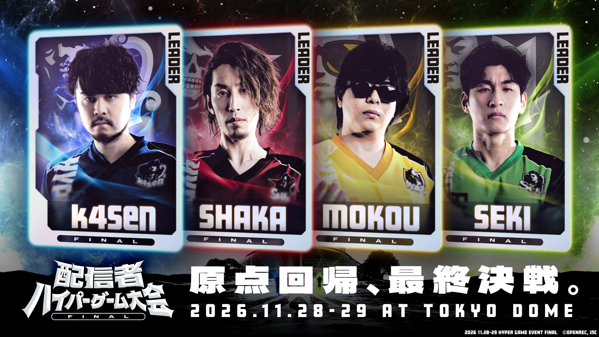 【東京ドームFINAL】配信者ハイパーゲーム大会、出演者&チケット情報解禁! 【東京ドームFINAL】配信者ハイパーゲーム大会、出演者&チケット情報解禁!
