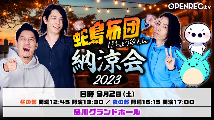人気番組「蛇鳥布団」のファンミーティングイベントを9月2日(土)に開催 人気番組「蛇鳥布団」のファンミーティングイベントを9月2日(土)に開催