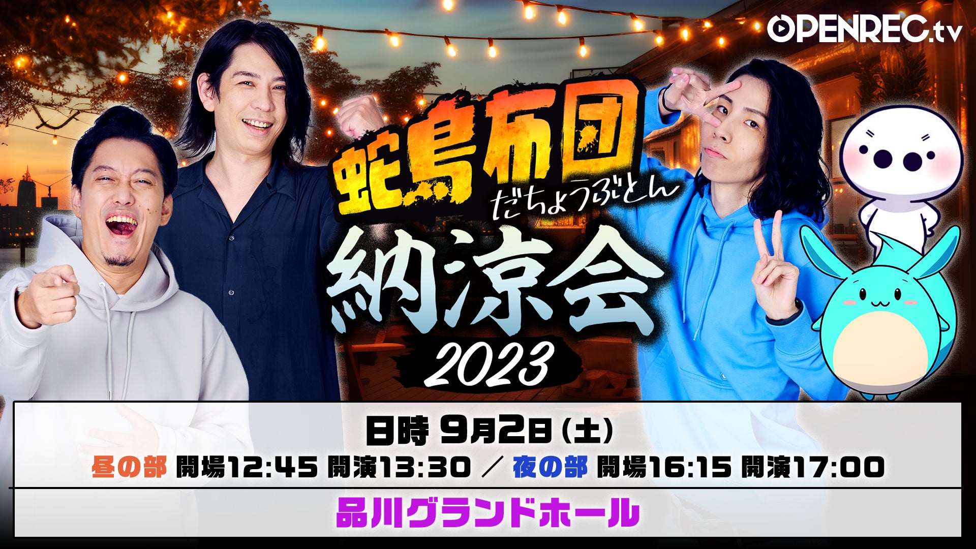 人気番組「蛇鳥布団」のファンミーティングイベントを9月2日(土)に開催! 人気番組「蛇鳥布団」のファンミーティングイベントを9月2日(土)に開催!