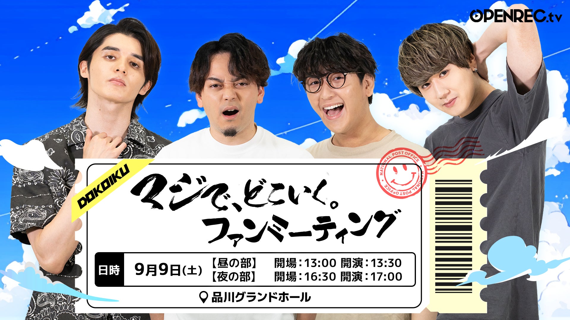 人気番組「マジで、どこいく。」のファンミーティングイベントを9月9日(土)に開催! 人気番組「マジで、どこいく。」のファンミーティングイベントを9月9日(土)に開催!