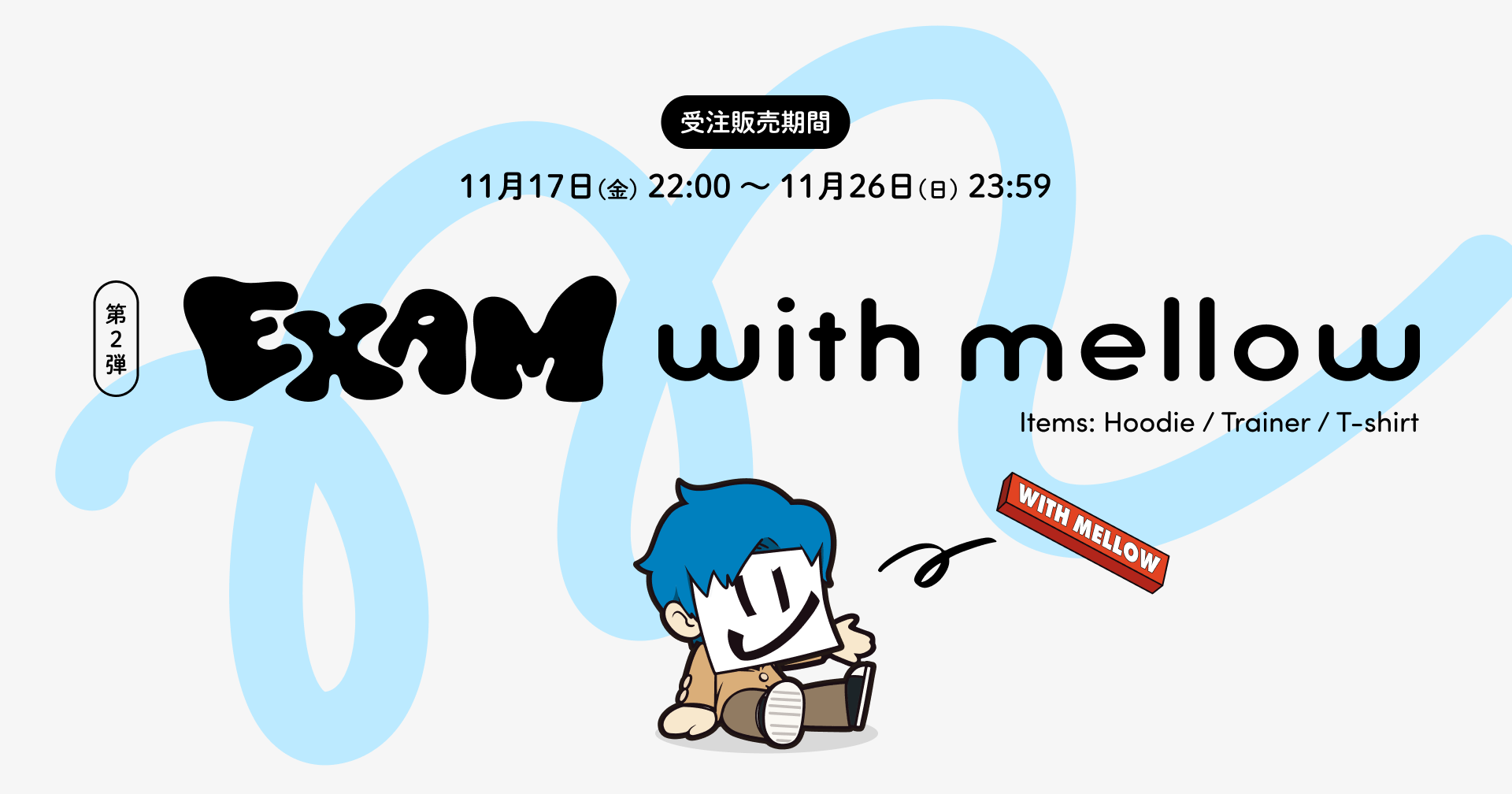 オリジナルアパレルブランド『with mellow』、第2弾「EXAM with mellow