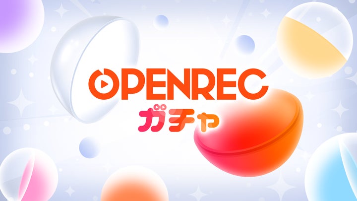 Openrec 新アプリ『OPENREC Goods』、新サービス『OPENRECガチャ』の提供をスタート! | 株式会社OPENRECのプレスリリース