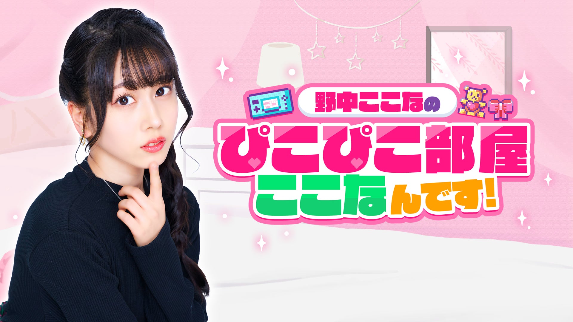 OPENREC.tvにて、声優・野中ここな公式チャンネル「野中ここなの OPENREC.tvにて、声優・野中ここな公式チャンネル「野中ここなの