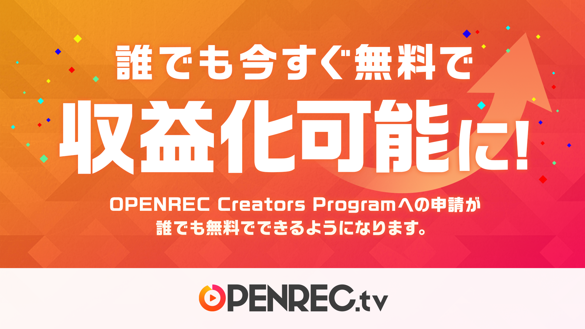 「OPENREC Creators Program」が無料参加可能に！ゲーム配信クリエイターに朗報、収益化がより身近に。支援キャンペーンも実施中。