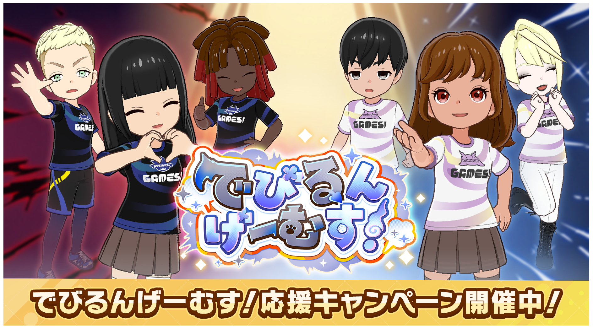 でびでび・でびる＆ルンルン、Cygamesゲームで激突！限定グッズも