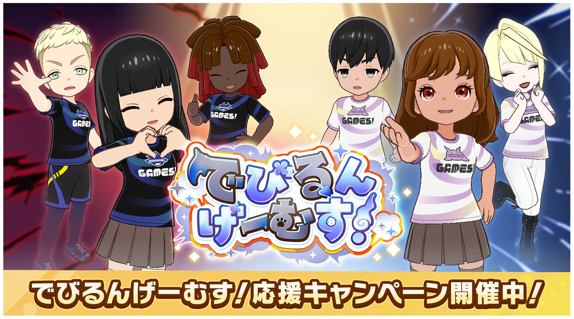 でびでび・でびる&ルンルン、Cygamesゲームで激突!限定グッズも でびでび・でびる&ルンルン、Cygamesゲームで激突!限定グッズも