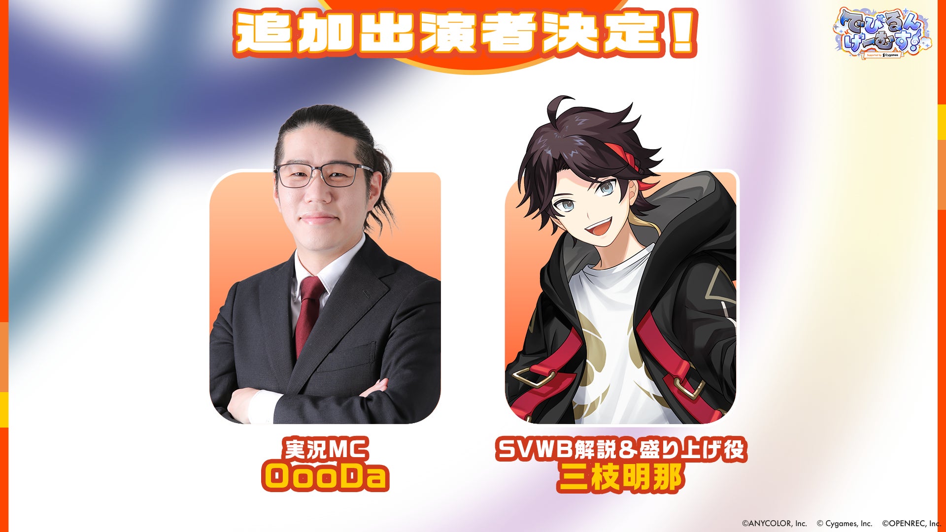 でびるんげーむす!OooDa・三枝明那参戦!勝利予想で特典も でびるんげーむす!OooDa・三枝明那参戦!勝利予想で特典も