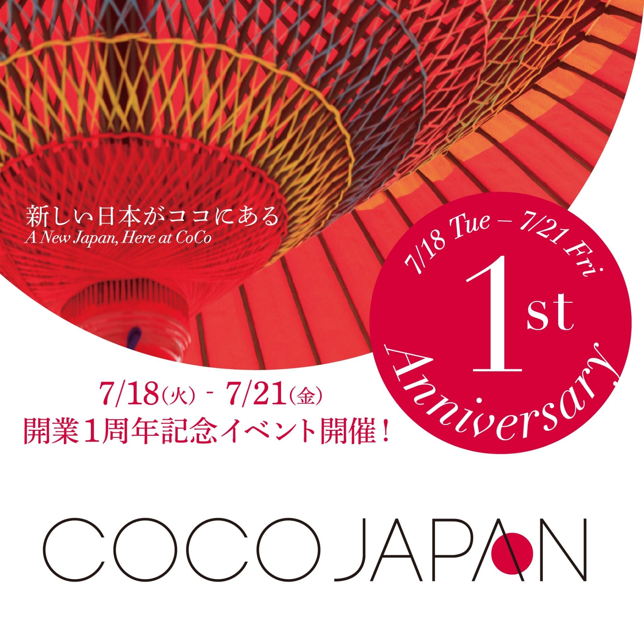 CoCoJAPAN1周年