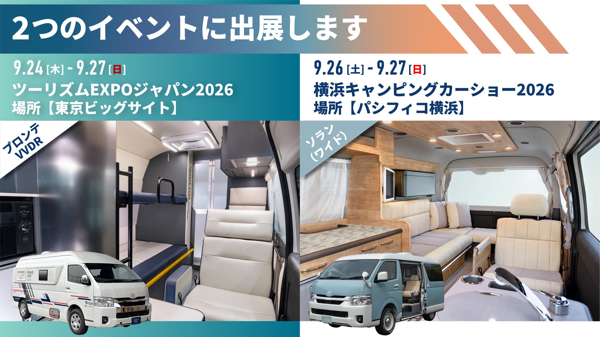 レクビィ、「ツーリズムEXPOジャパン2026」と「横浜キャンピングカーショー2026」に同時出展