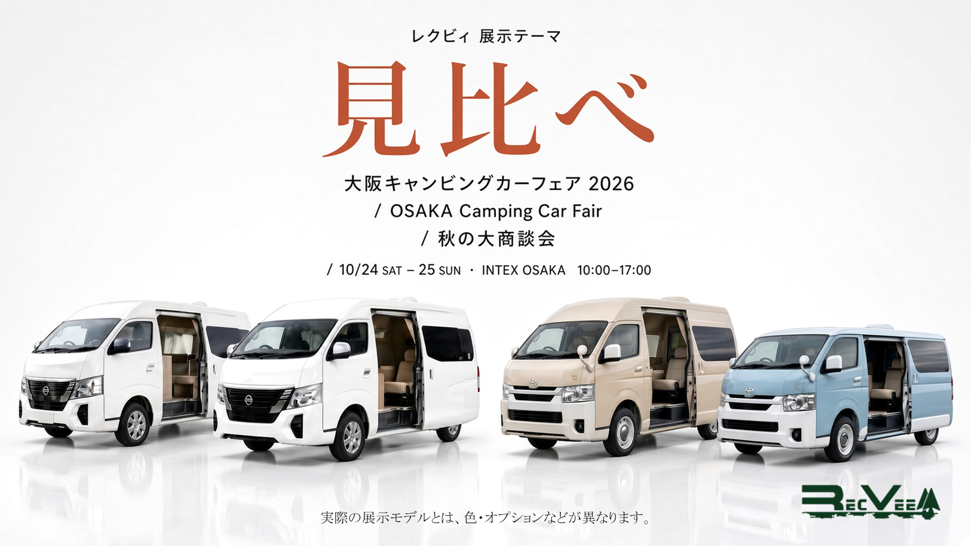 レクビィの展示テーマは「見比べ」大阪キャンピングカーフェア2026