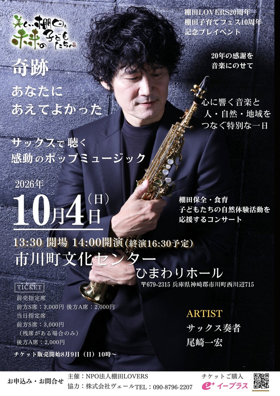 棚田LOVERS20周年・棚田子育てフェス10周年記念プレイベント「尾崎一宏 サックスで聴く感動のポップミュージックコンサート」