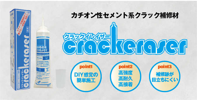 DIY感覚”でコンクリートのひび割れ補修が出来る、簡易的なクラック補修