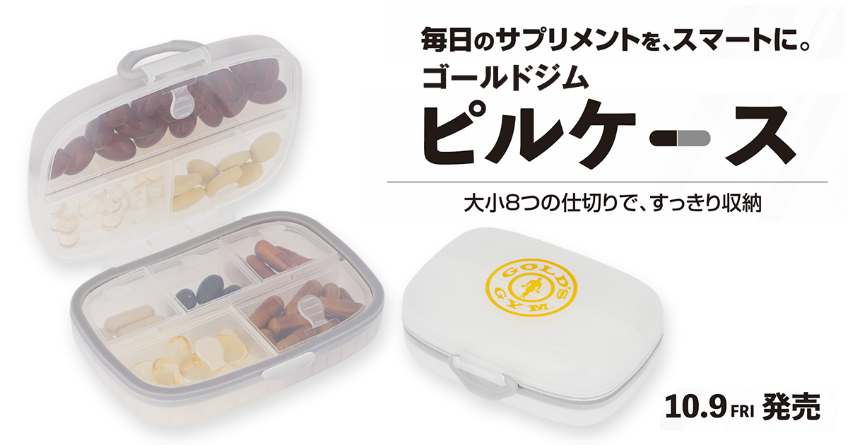 ゴールドジムの「ピルケース」が10月9日発売。大小8つの収納スペースでサプリメントをすっきり整理