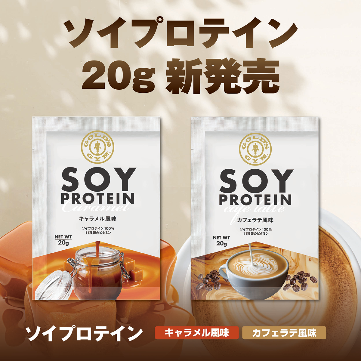 まずは1回分から。「ゴールドジム ソイプロテイン」に20gサイズが新登場！キャラメル風味・カフェラテ風味 10月14日発売