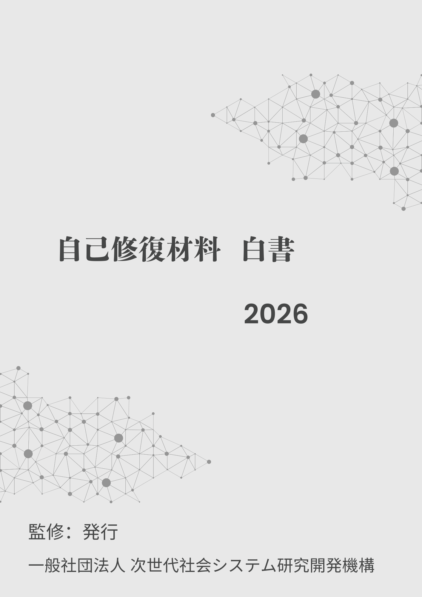 自己修復材料白書2026年版』 発刊のお知らせ | 一般社団法人 次世代