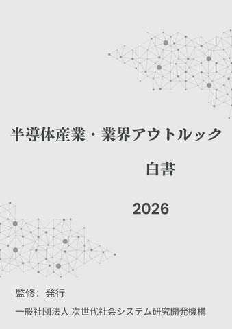 半導体産業・業界アウトルック白書2026年版』 発刊のお知らせ | 一般 半導体産業・業界アウトルック白書2026年版』 発刊のお知らせ | 一般