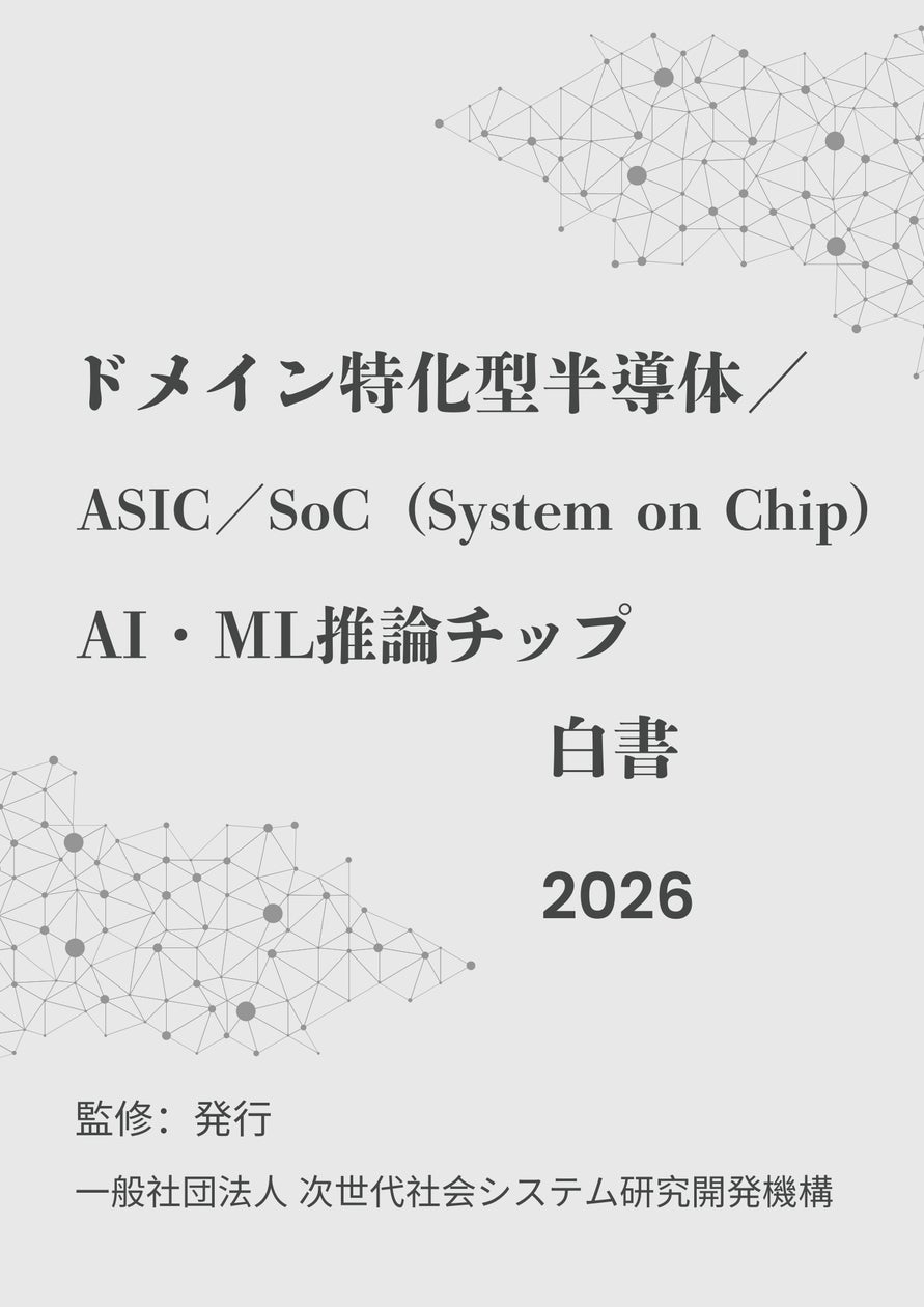 『ドメイン特化型半導体/ASIC/SoC(System on Chip)/AI・ML推論チップ白書2026年版』 発刊のお知らせ | 一般社団 ...
