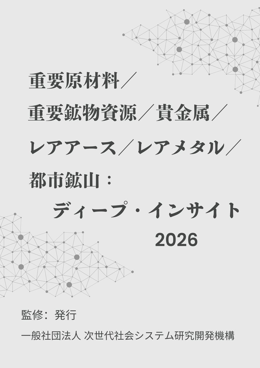 重要原材料/重要鉱物資源/貴金属/レアアース/レアメタル/都市鉱山 重要原材料/重要鉱物資源/貴金属/レアアース/レアメタル/都市鉱山
