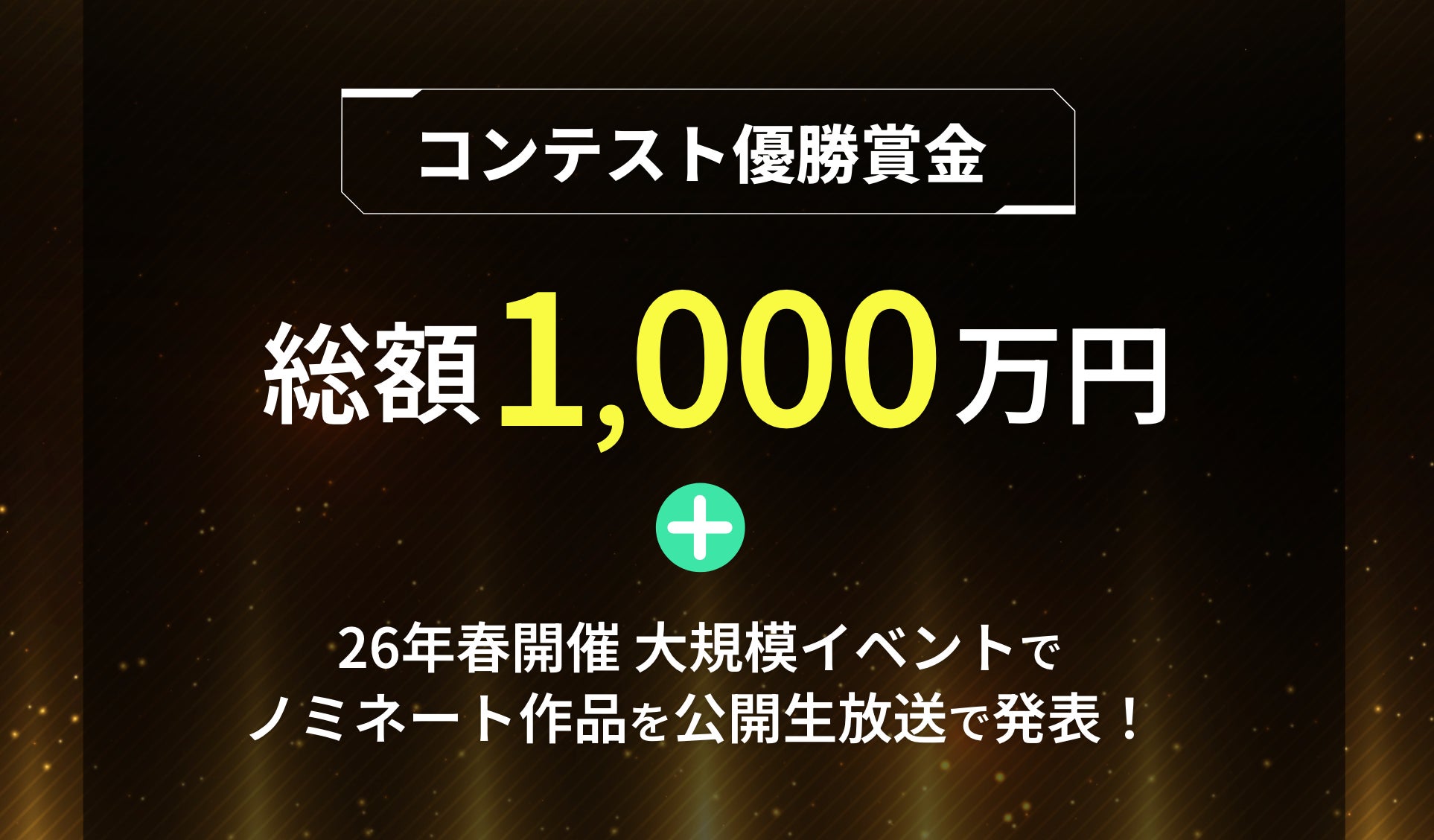 賞金1000万円!視聴者参加型ゲームNo.1決定戦開催 賞金1000万円!視聴者参加型ゲームNo.1決定戦開催