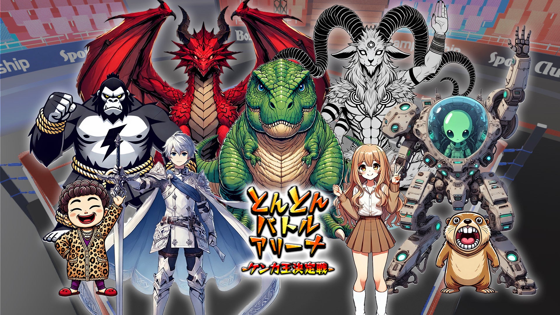 配信者と視聴者が一体!新感覚対戦ゲーム「ケンカ王」 配信者と視聴者が一体!新感覚対戦ゲーム「ケンカ王」